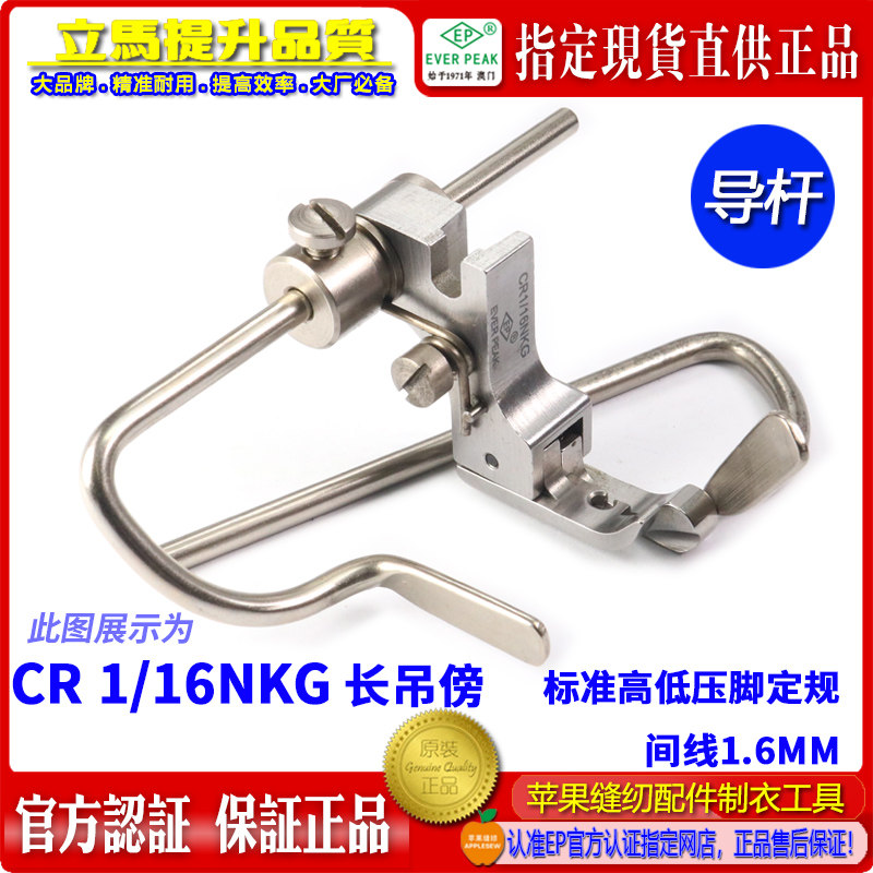 EP CR1/16NKG P723平车走直线定位定规压脚左右双导杆高低款压脚