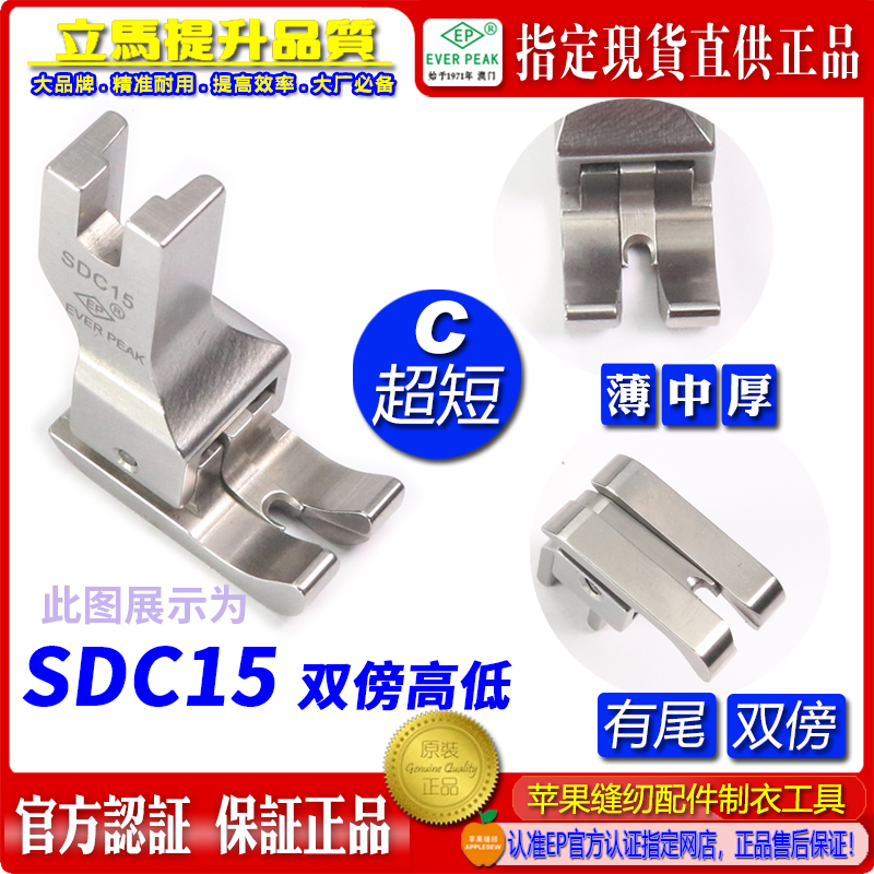 EP进口短身左右双傍高低 SDC15间线1.5MM 平车双靠边压脚公厘压脚