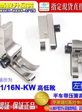 EP左靠边压簧高低压脚 CL1/16N-KW 平车高低压脚间线压脚