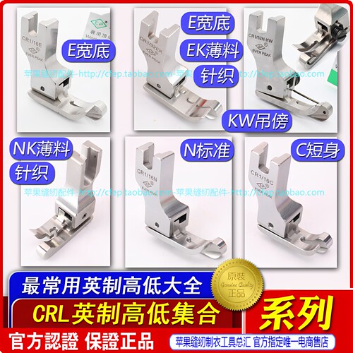 高低压脚EP高档明线英制款CRL边线压脚止口薄料反高低压脚