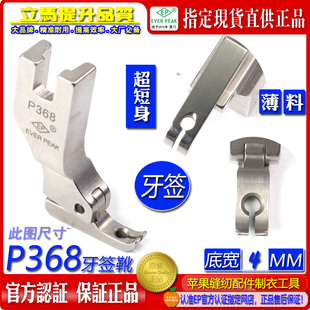 窄平压脚 短身窄底拉链压脚 单边小平压脚 P368 EP进口牙签平压脚