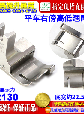 EP品牌公制右高低压脚 SR130间线13MM超宽身 平车公厘高低间线靴