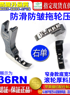 EP进口滚轮 R36RN 窄身款右单边压脚全刚平车厚料压脚 带轮子压脚