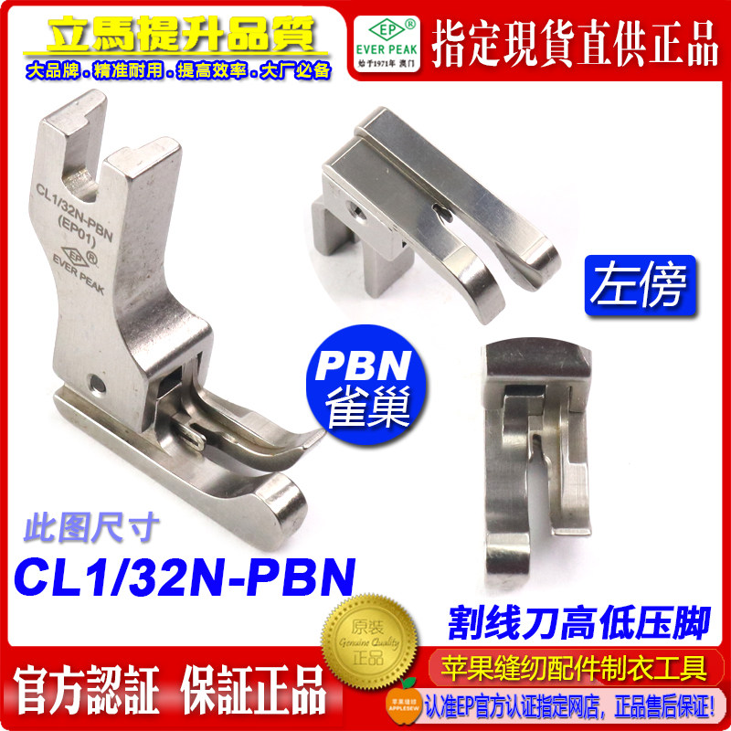 EP 防鸟巢压脚左高低压脚 CL1/32N PBN带刀片割面线防鸟巢压脚
