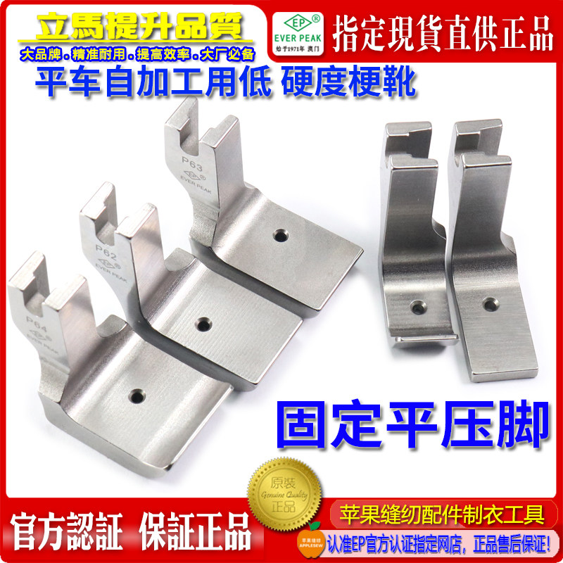 EP 平车自加工用固定压脚P61-P65 加工用低硬度梗靴 ep压脚