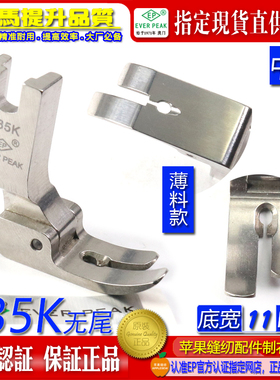 EP进口无尾中平车压脚 P35K 有俐仔款中压脚 无尾有指中平压脚