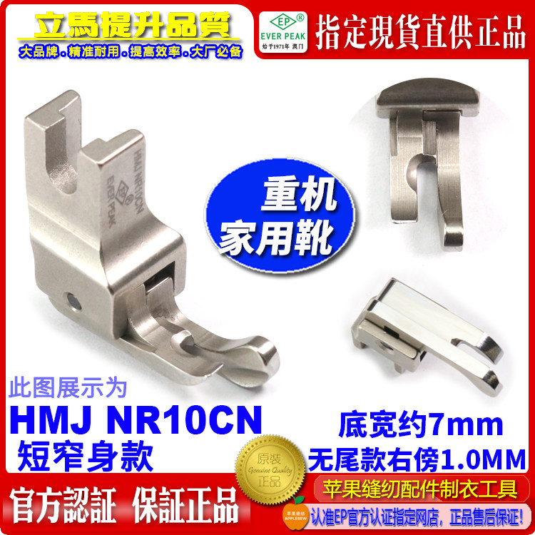 重机家用缝纫机高低压脚HMJ NR10CN右傍压脚短窄身家用机衣车ep