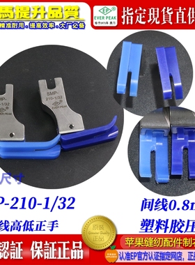 EP铁氟龙工业平车高低压脚SMP-210-1/32蓝色底牛筋胶塑料压脚