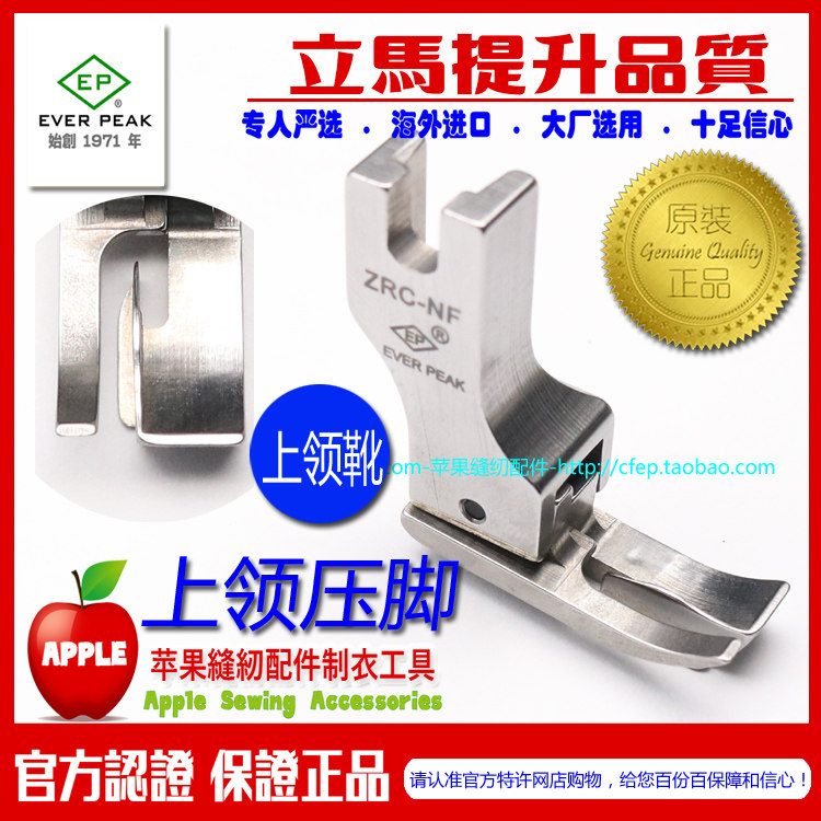 EP品牌衬衫上领压脚 ZRC-NF 上暗线高低压脚缝暗线车暗线暗缝压脚