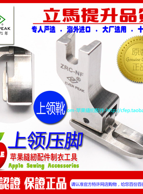 EP进口衬衫上领压脚 ZRC-NF 上暗线高低压脚缝暗线车暗线暗缝压脚