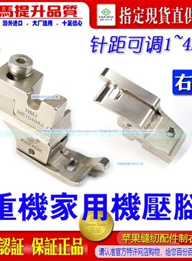 重机家用缝纫机高低压脚HMJ NR1040AJ可调针距1-4mm高低靴家用机