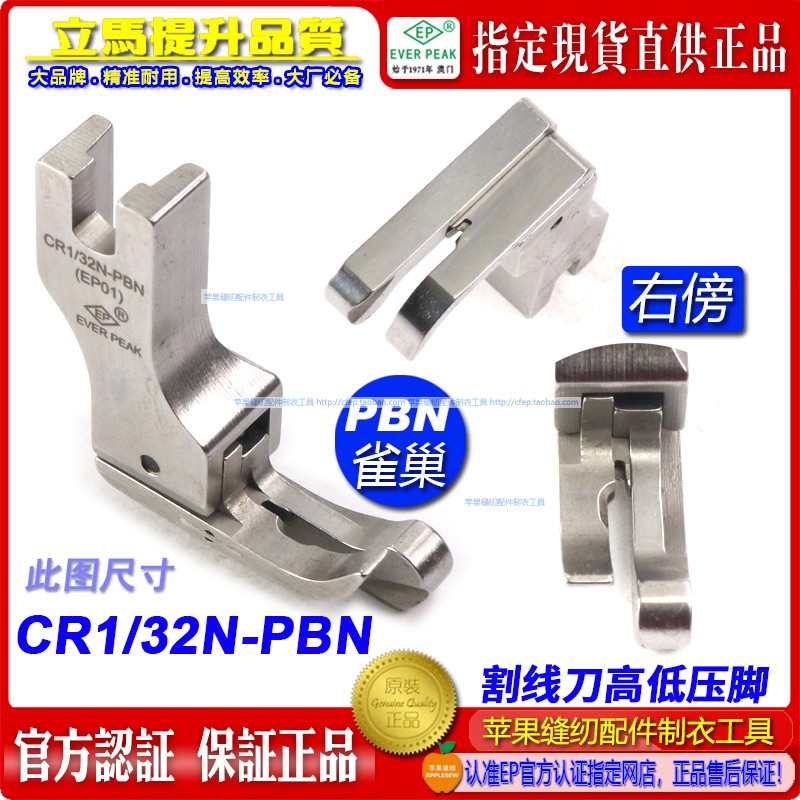 防鸟巢压脚 高低压脚 CR1/32N PBN EP带刀片割面线防雀巢压脚