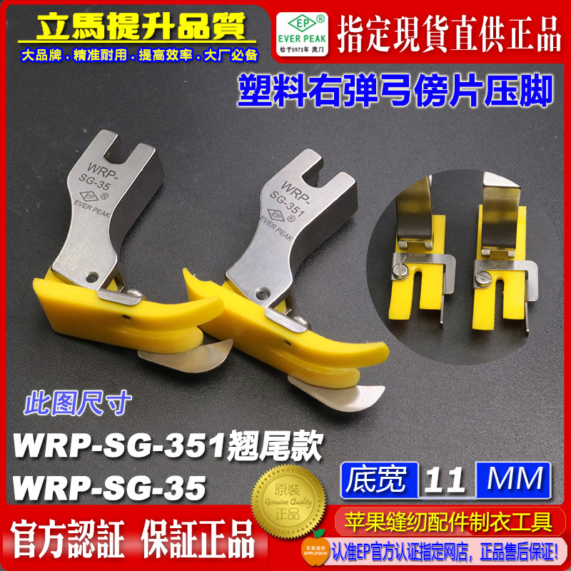 EP胶压脚WRP-SG-35/351