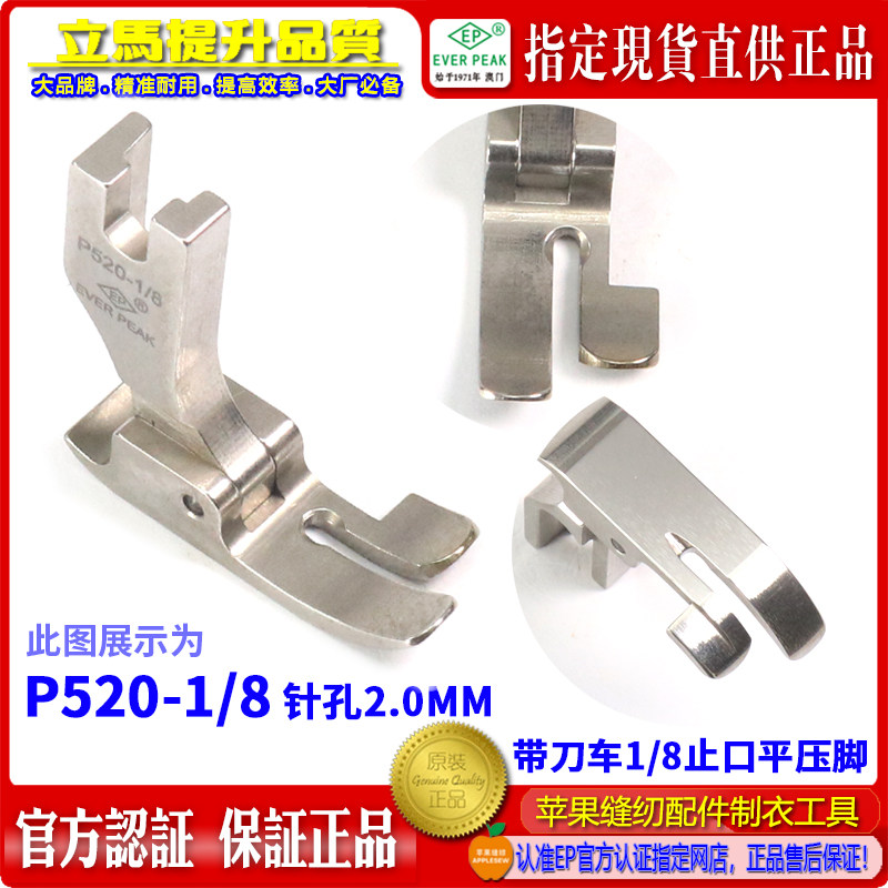 EP 522带刀车压脚P520 1-8带刀车针位 修边机切刀切边车缝纫压脚