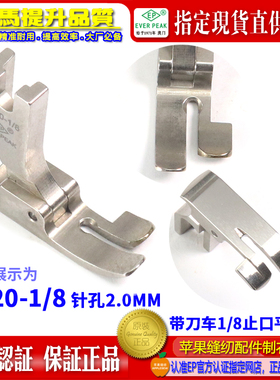 EP 522带刀车压脚P520 1-8带刀车针位 修边机切刀切边车缝纫压脚