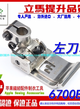 EP左单傍坎车 左刀车压脚6700B/6100B 坎边拉边压脚 平砍坎车