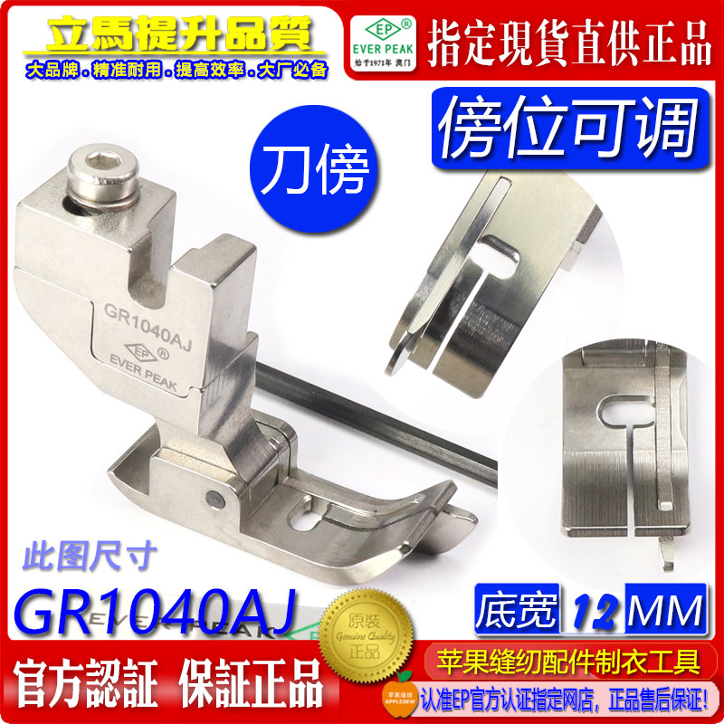 EP品牌可调右刀傍间线压脚 GR1040AJ 1.0~4.0MM 全刚平车带刀压脚