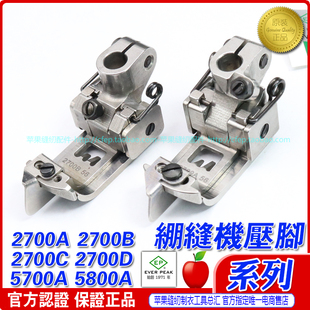 EP飞马宝狮绷缝车机压脚厚料薄料压脚2700系列平砍坎坎车压脚