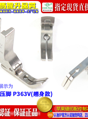 EP 公制双齐翘身款平压脚P363V 压脚底总宽6MM 对称双平压脚