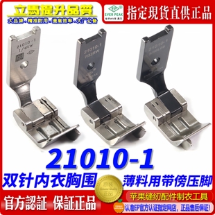 EP双针车21010-1带傍压脚女士胸围文胸罩面贴用缝纫配件内衣压脚