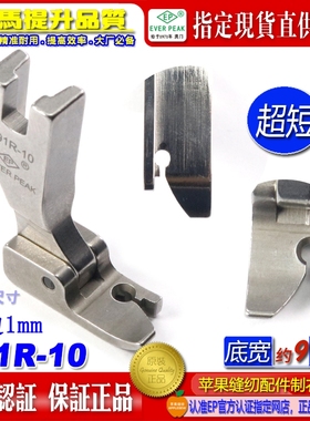 EP固定止口超短傍边压脚P91R-10边线1mm固定纸口止口压脚高低压脚