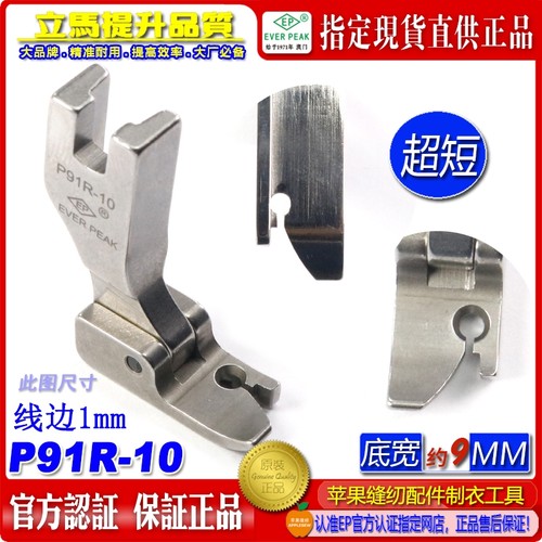 EP固定止口超短傍边压脚P91R-10边线1mm固定纸口止口压脚高低压脚