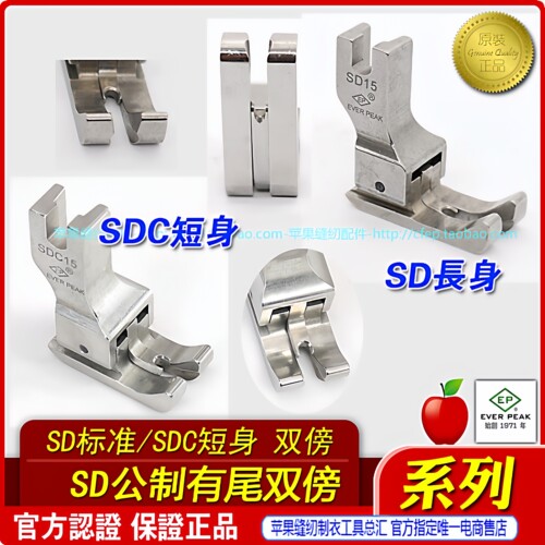 高低压脚左右通用SD-SDC有尾双线双傍高低止口平车高低压脚ep品牌