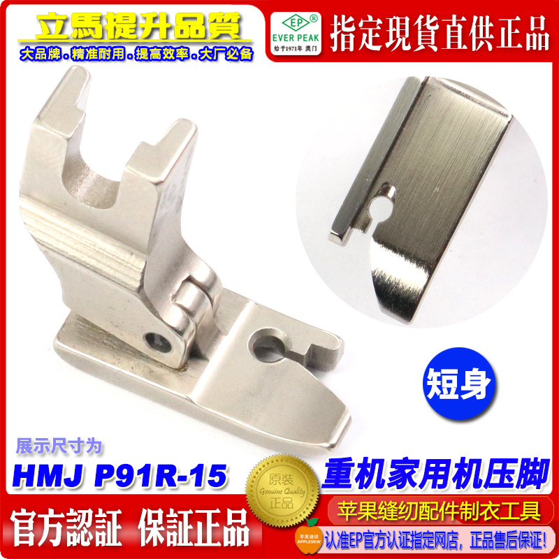 重机家用机压脚HMJ P91R-15短身固定右傍压脚家用平车衣车压脚ep