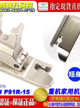 重机家用机压脚HMJ P91R-15短身固定右傍压脚家用平车衣车压脚ep