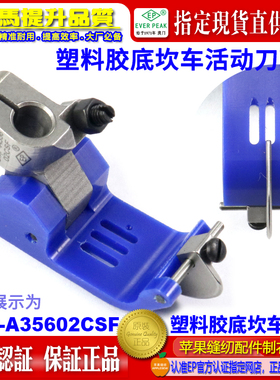 EP坎车压脚SMP-A35602CSF绷缝车胶压脚 铁氟龙塑料胶平砍压脚