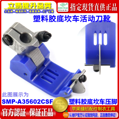 EP坎车压脚SMP-A35602CSF绷缝车胶压脚 铁氟龙塑料胶平砍压脚