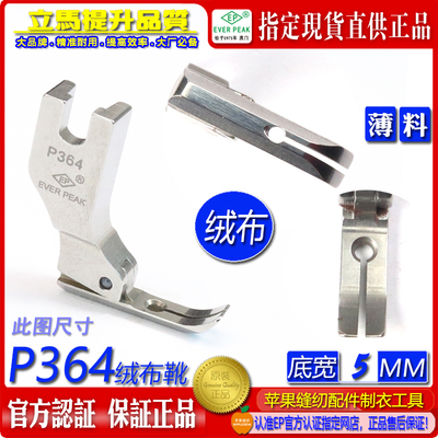 EP进口天鹅绒平压脚 P364 标准窄底绒布压脚 窄平压脚 单边平压脚