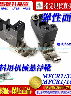 平车薄料用右傍高低机械悬浮靴MFCR1/16NK MFCR1/32NK弹性面料ep