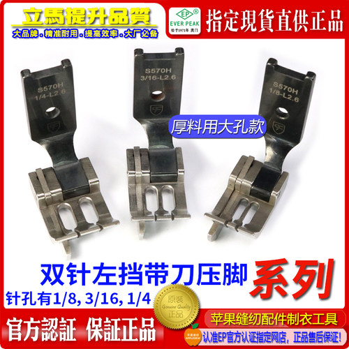 左右靠边高低止口大孔关刀双针车