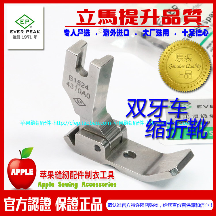 EP压脚祖奇平车双牙车缩折压脚B1524-431-0A0双牙车专用打折压脚