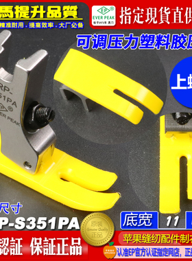 EP平压脚 WRP-S351PA可调压力款 黄色全底铁氟龙牛筋胶塑料平压脚