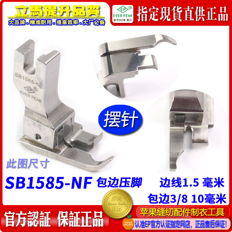 EP 摆针包边高低横筒压脚 SB1585-NF 包10毫米 拉边包边卷边
