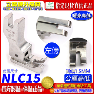 高低压脚进口高档明线公制短身款 NLC15左边线止口平缝车高低压脚