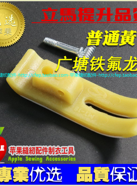 广塘NT-18B黄色铁氟龙底 胶压脚 塑料平压脚 牛筋压脚 压脚皮