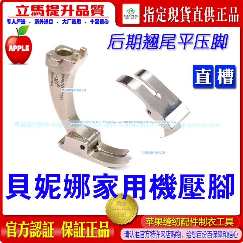 贝妮娜贝尔妮娜家用机压脚ep