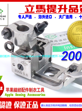 EP压脚飞马宝狮原款2000 绷缝车多功能压脚 平砍压脚坎车绷缝压脚