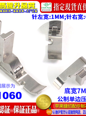 EP压脚公制左单边压脚S1060 左间线1MM总宽7MM拉链压脚EVER PEAK