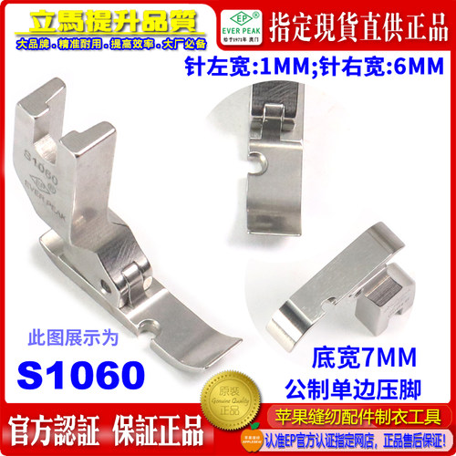 EP压脚公制左单边压脚S1060 左间线1MM总宽7MM拉链压脚EVER PEAK