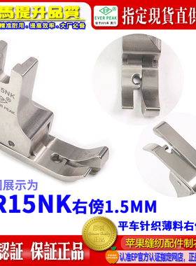 EP 公制针织薄料高低压脚SR15NK 右傍 公厘全钢平车高低压脚