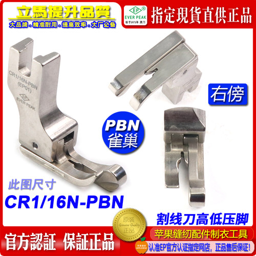 防鸟巢压脚 高低压脚 CR1/16N PBN EP带刀片割面线防雀巢压脚