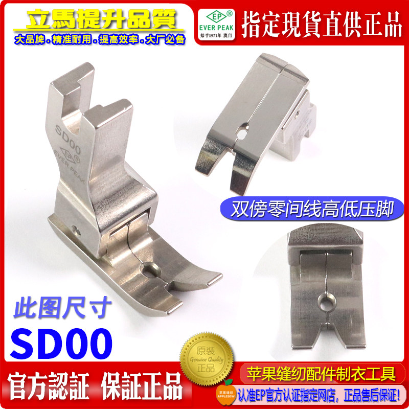 EP品牌左右双傍高低 SD00 零间线高低 上间领上暗线压脚 装腰压脚