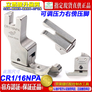 CR1 边线压脚 EP高低压脚 16NPA 高低压脚 平车压脚 可调压力右傍