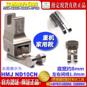 重机家用缝纫机高低压脚HMJ ND10CN平车短款窄身左右傍家用机衣车