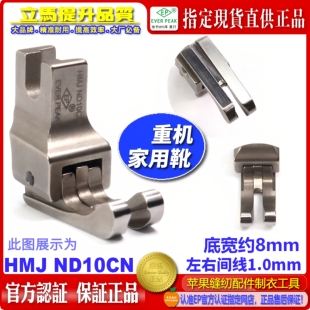 重机家用缝纫机高低压脚HMJ ND10CN平车短款窄身左右傍家用机衣车