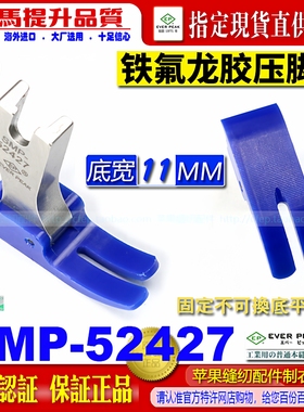 EP 特氟龙平压脚 SMP-52427 蓝色全底铁氟龙牛筋胶塑料平压脚